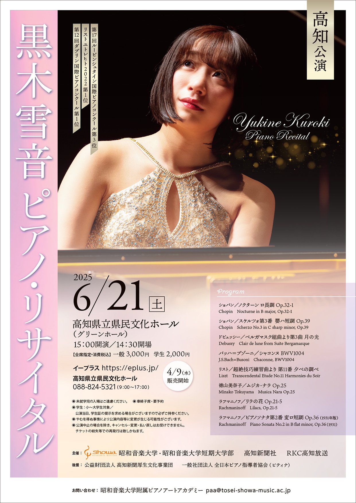 黒木雪音ピアノ・リサイタル 高知公演 （2025年6月21日／高知県立県民