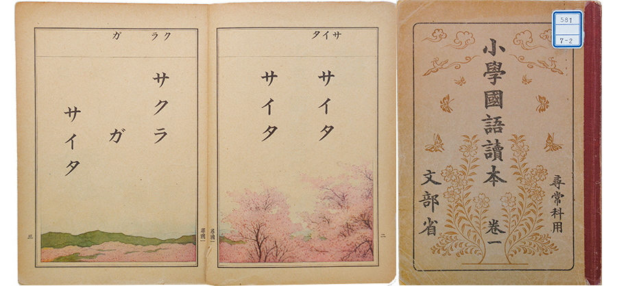 東書文庫｜所蔵資料の概要 国定時代の教科書（明治37年～昭和20年）
