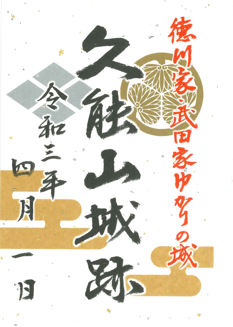 久能山城（久能城）御城印頒布について｜お知らせ｜久能山東照宮｜静岡