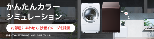 TW-127XP4L/TW-127XP4R | 洗濯機・洗濯乾燥機 | 東芝ライフスタイル