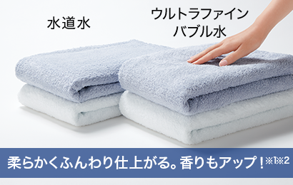 ウルトラファインバブルすすぎ（TW-127XP4L/R、TW-127XH4L/R、TW