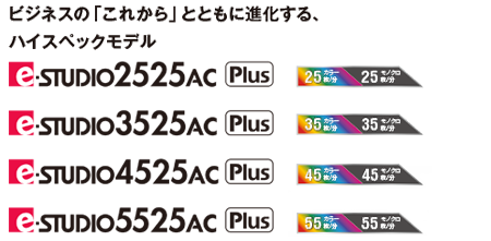 カラー複合機 e-STUDIO2525AC/3525AC/4525AC/5525AC Plusモデル