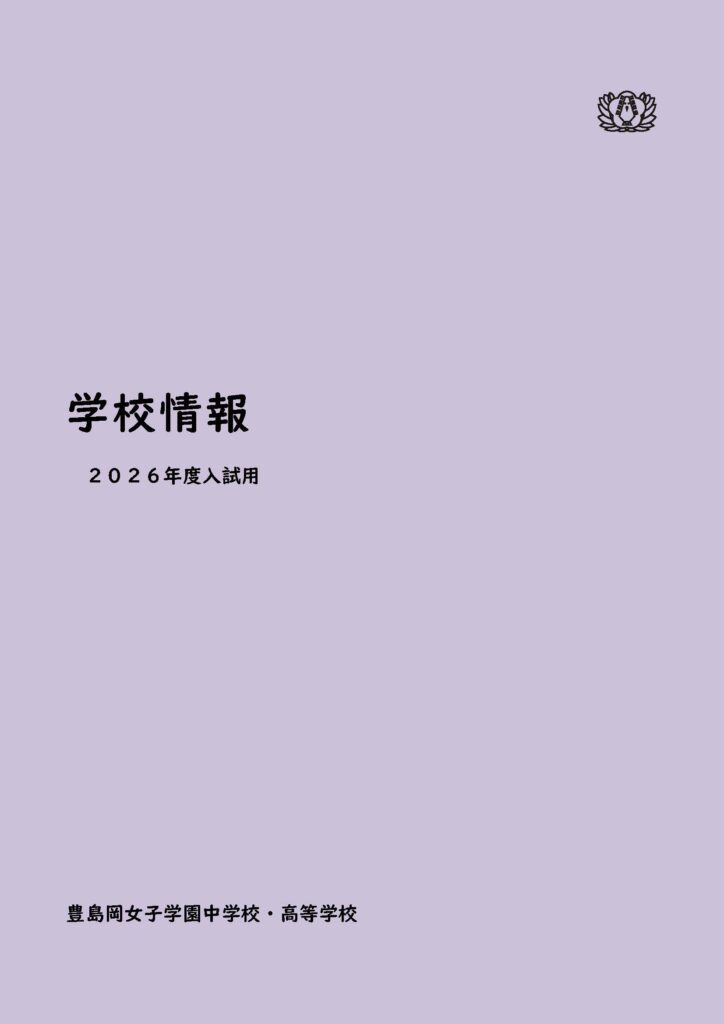 リーフレット等 | 豊島岡女子学園 中学校・高等学校