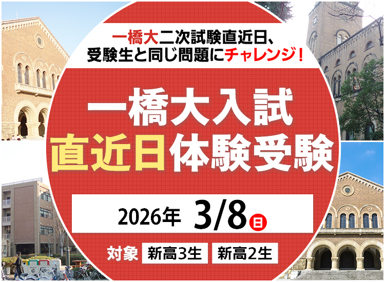 3/8(日)実施】一橋大入試直近日体験受験｜東進模試｜大学受験の予備校