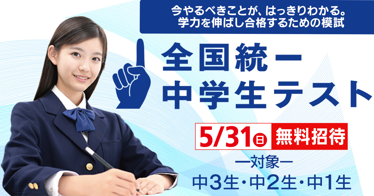 公式】 全国統一中学生テスト(模試)｜予備校・大学受験の東進