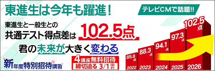 東進スーパーエリートコース｜大学受験の予備校・塾 東進