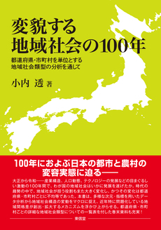 変貌する地域社会の100 年 | 東信堂