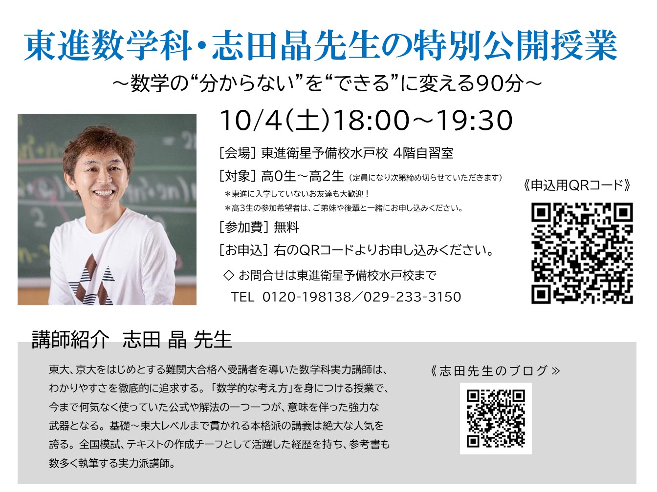 高校部》志田晶先生の特別公開授業 10月4日(土)開催！ | 東進育英舎