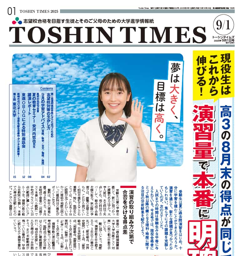 公式】大学情報入試情報・TOSHIN TIMES｜予備校・大学受験の東進