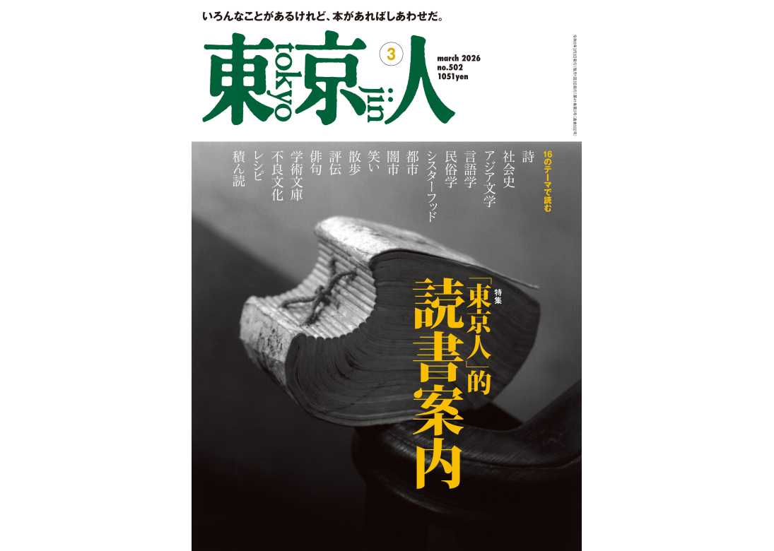 東京人 | 都市出版株式会社 〜 雑誌「東京人」、その他刊行