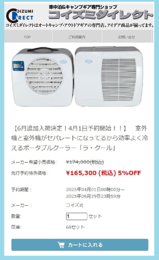 500台＋200台が完売！ポータブルエアコン【ラ・クール】 | 軽