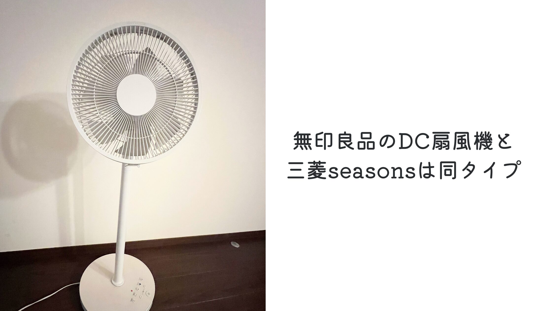 無印良品のDC扇風機（MJ‐EFDC）と三菱seasonsは同タイプ - 白い平屋の