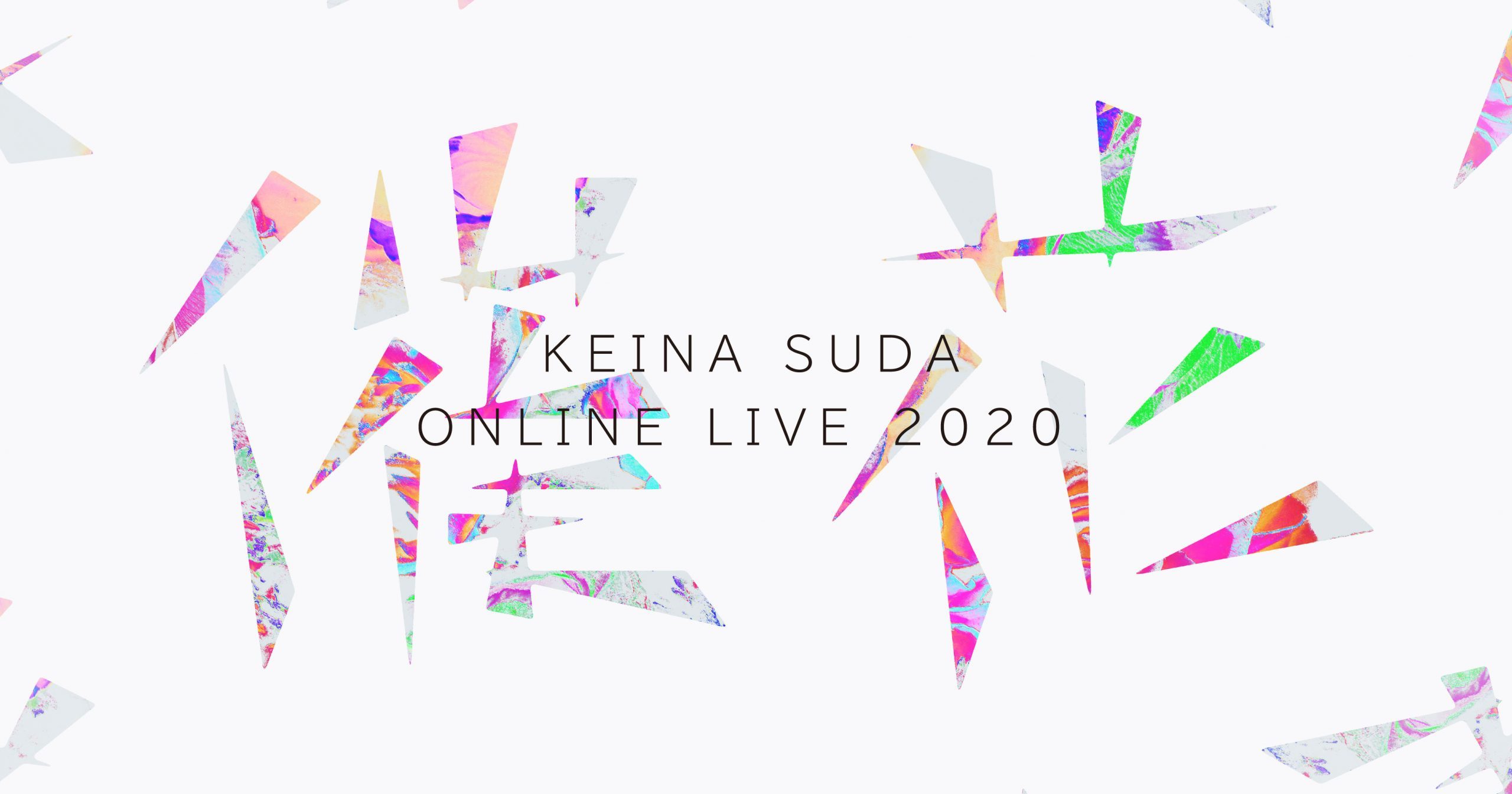 須田景凪 ONLINE LIVE 2020 