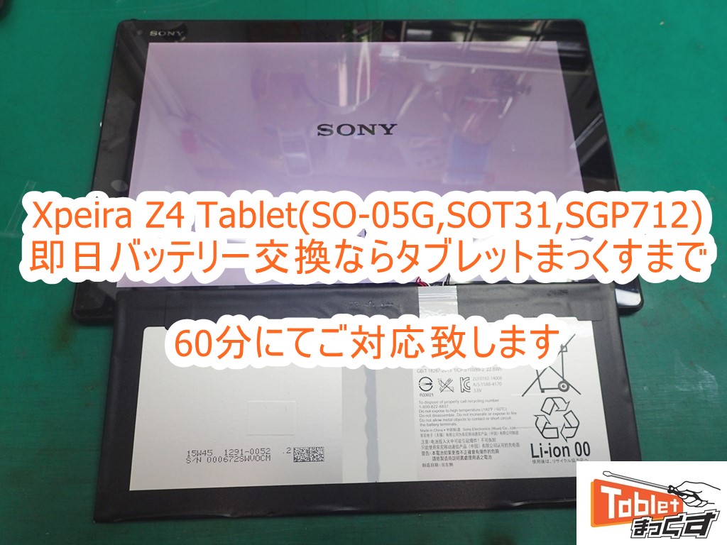 即日】Xperia Z4 Tablet(SO-05G,SOT31)バッテリー交換-東京-修理解説