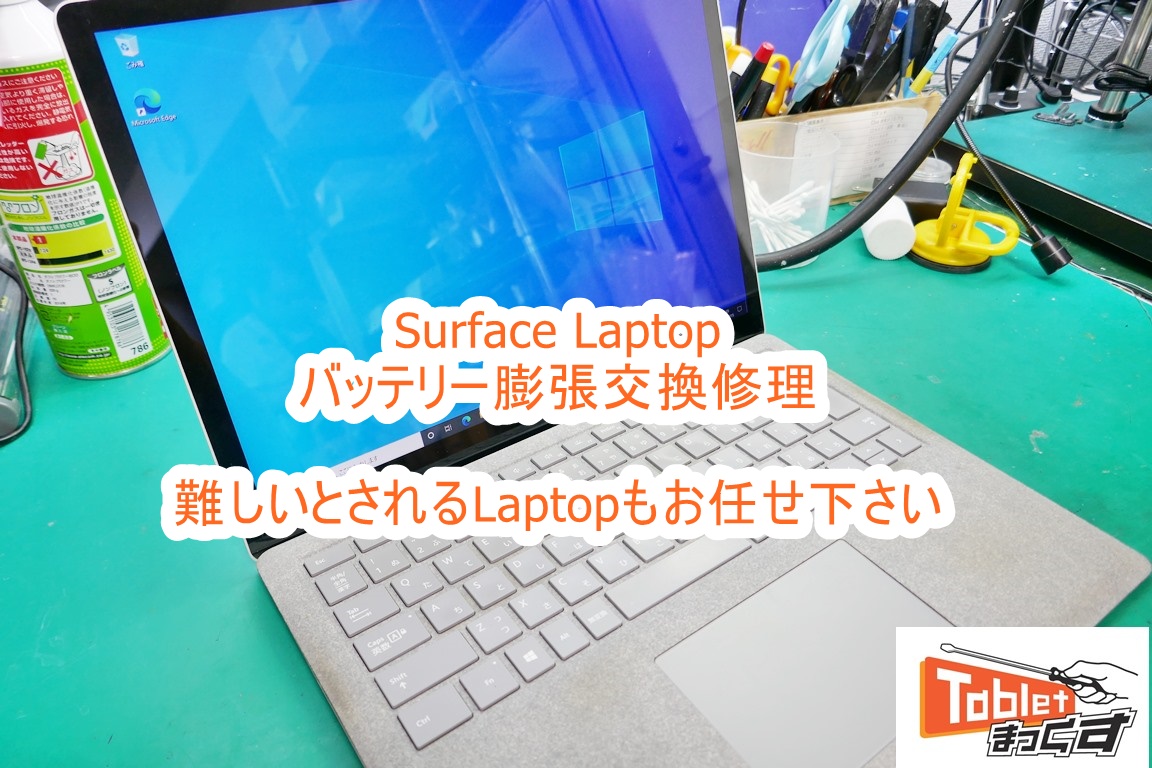 Surface Laptop バッテリー膨張交換修理-東京-修理風景を写真で紹介