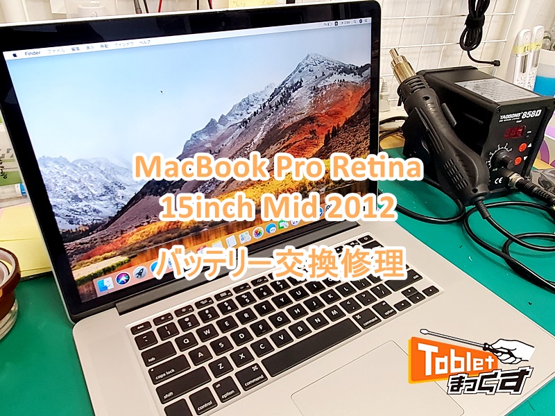 MacBook Pro Retina 15-inch mid 2012 -滋賀- バッテリー交換