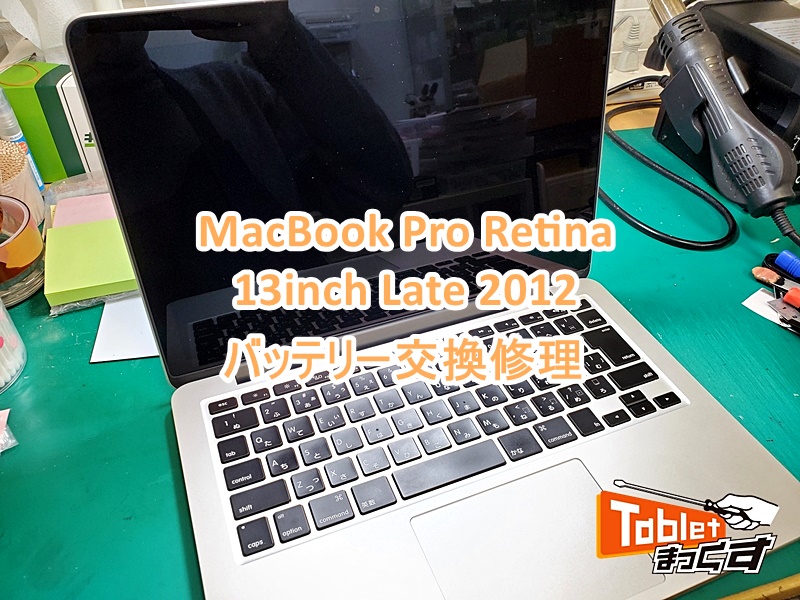MacBook Pro Retina 13-inch Late 2012 -滋賀- バッテリー交換