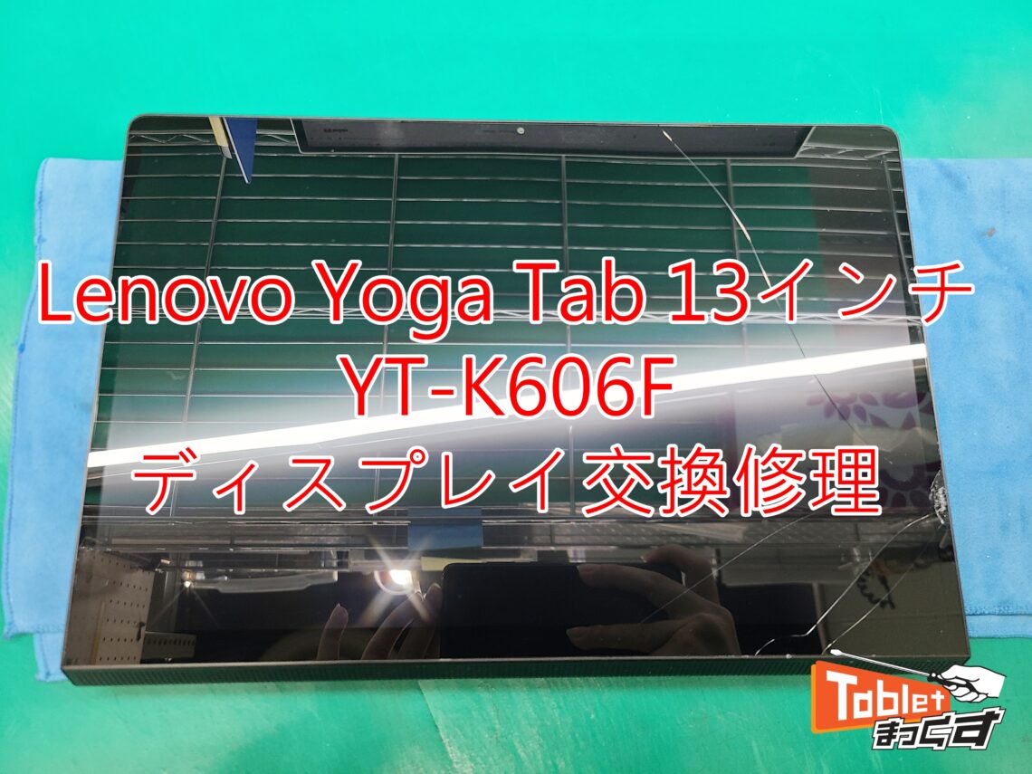 Lenovo】Yoga Tab 13inch (YT-K606F) ディスプレイ交換修理-大阪