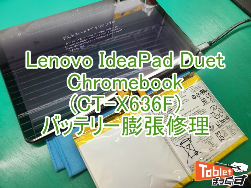 Lenovo IdeaPad Duet Chromebook (CT-X636F) バッテリー膨張修理-大阪