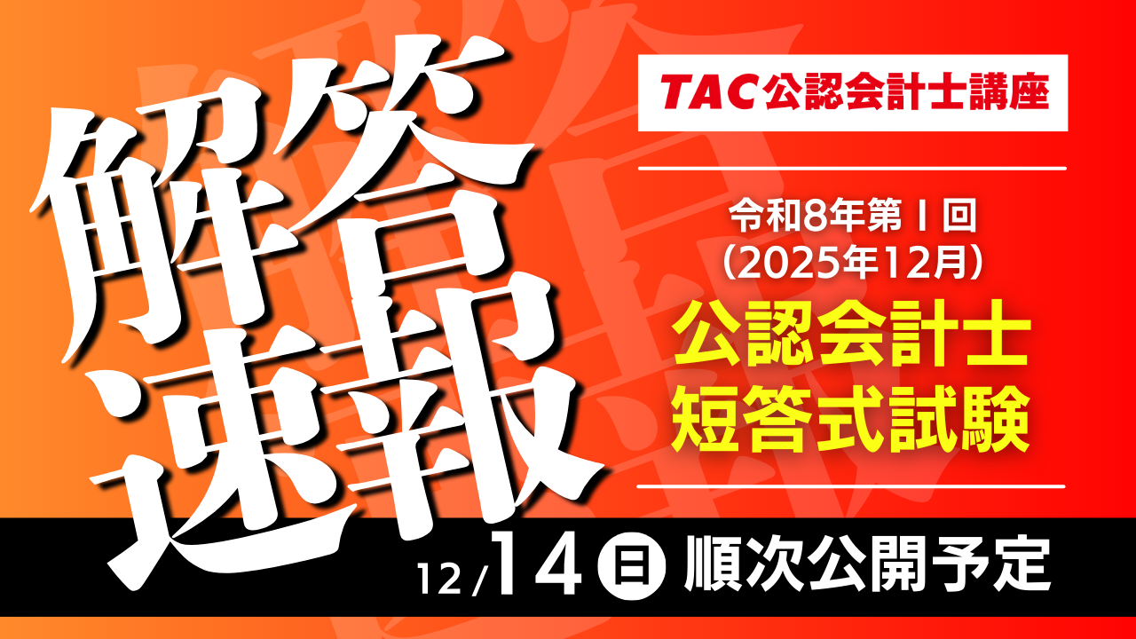 12月14日(日)実施 公認会計士 第Ⅰ回短答式試験 解答速報 - TACからの