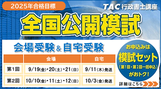 行政書士 全国公開模試のお知らせ - TACからのお知らせ