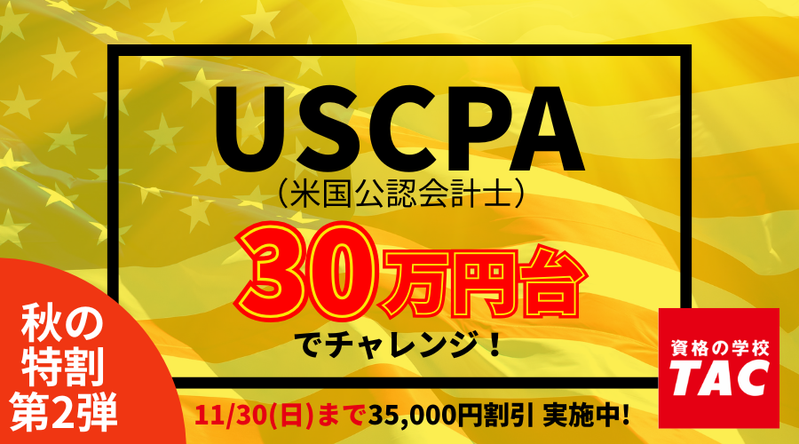 総合本科生 秋の特割キャンペーン｜ USCPA(米国公認会計士)｜資格の
