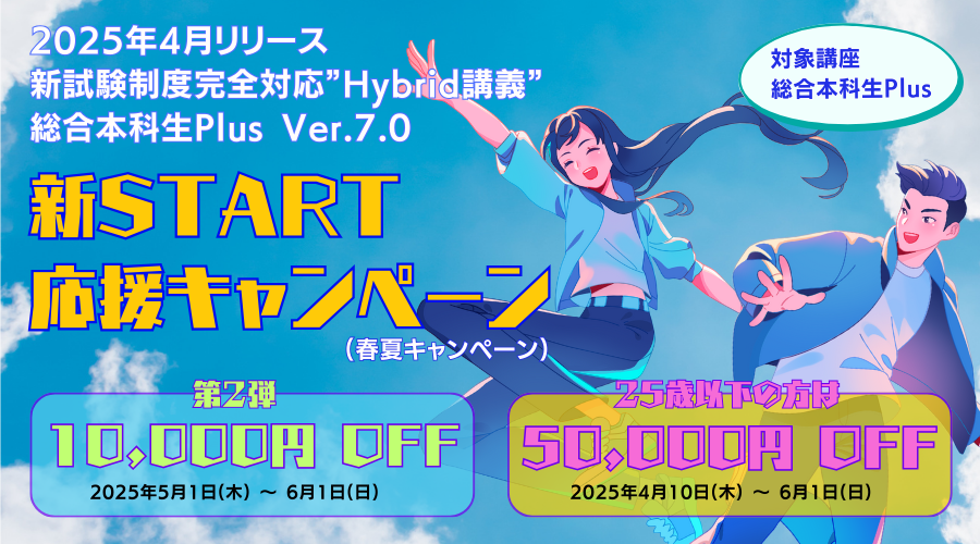 総合本科生Plus 新スタート応援キャンペーン｜ USCPA(米国公認会計士
