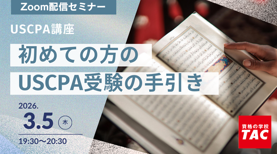 USCPA（米国公認会計士）｜資格の学校TAC[タック]