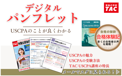 USCPA（米国公認会計士）｜資格の学校TAC[タック]