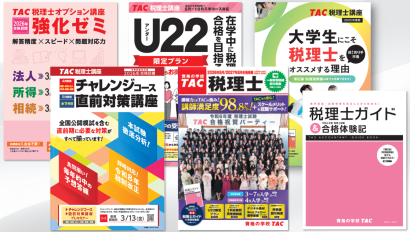 申込プラン・コース・料金 | 税理士 ｜資格の学校TAC[タック]
