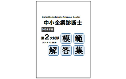 中小企業診断士 2次試験 模範解答速報｜令和7年（2025年）｜資格の学校