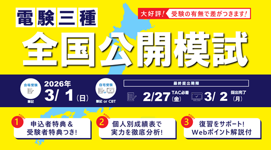 電気主任技術者（電験三種・電験二種）講座｜資格の学校TAC[タック]