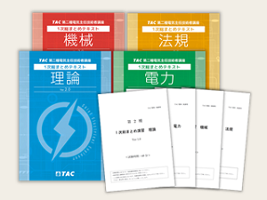 合格教材｜電験三種・電験二種｜資格の学校TAC[タック]