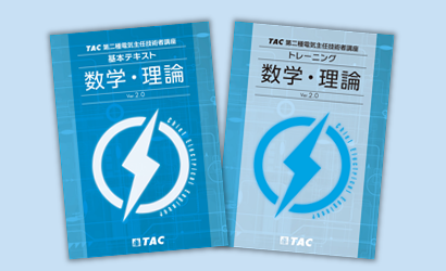 電験二種 1次試験対策 数学・理論 / 総まとめセット＜2026合格目標
