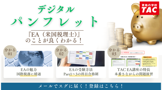EA（米国税理士）｜資格の学校TAC[タック]