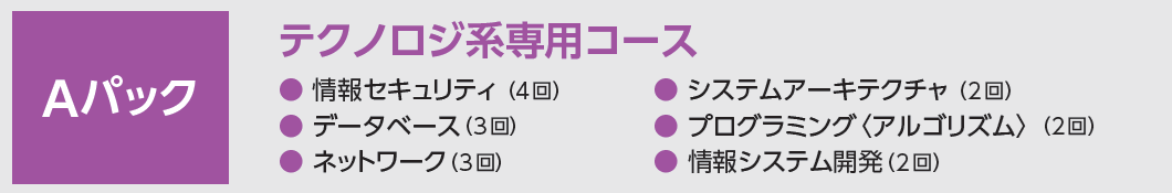 応用情報技術者 本科生 / A / B｜2026年春期合格目標｜情報処理｜資格