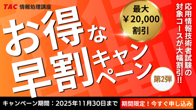 期間限定】応用情報技術者「早割キャンペーン第2弾」2026年春期合格