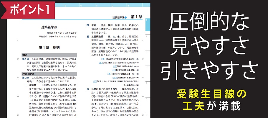 建築士｜建築士受験にベストな法令集、ここにあり｜資格の学校TAC[タック]