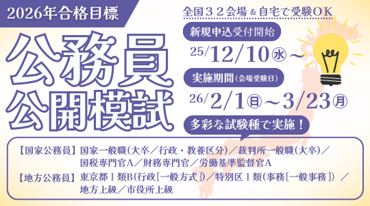 公務員 地方上級・国家一般｜資格の学校TAC・穴吹カレッジサービス