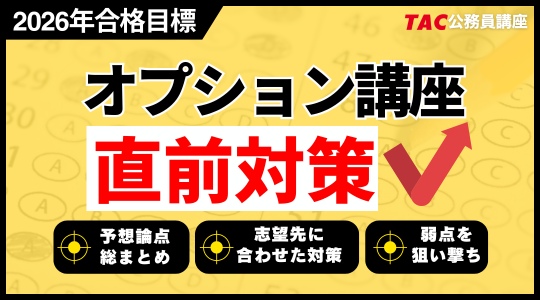 公務員｜資格の学校TAC[タック]