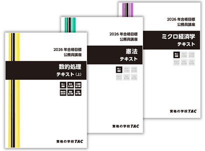 合格教材 | 公務員 ｜資格の学校TAC[タック]