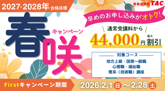 公務員｜資格の学校TAC[タック]