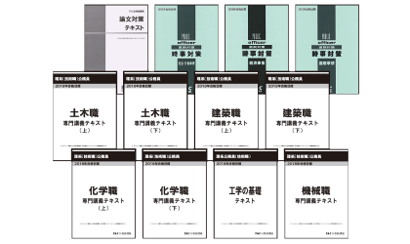 オリジナル教材 | 理系公務員（技術職） ｜資格の学校TAC[タック]