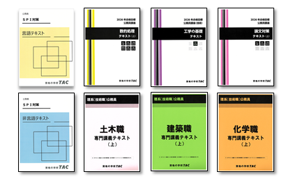 専門科目以外を予備校で学習するならTACの「技術職本科生（教養科目