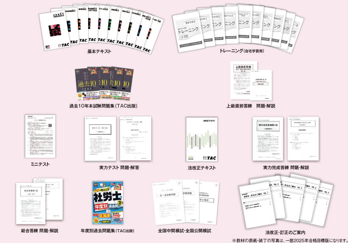 オリジナル教材 | 社会保険労務士 ｜資格の学校TAC[タック]