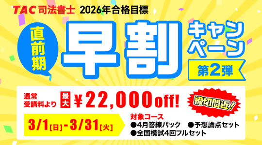 司法書士試験の対策なら【資格の学校TAC】｜資格の学校TAC[タック]