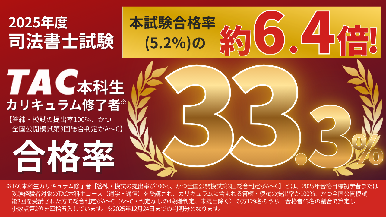 2025年度 司法書士試験 合格体験記｜資格の学校TAC[タック]