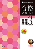 TACの法人向け通信教育】日商簿記 3級コース／3級Webコース／3級DVD