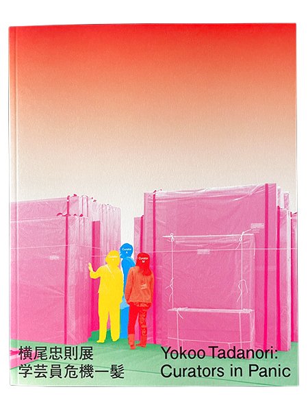 図録 横尾忠則展 学芸員危機一髪 - 横尾忠則オンラインショップ