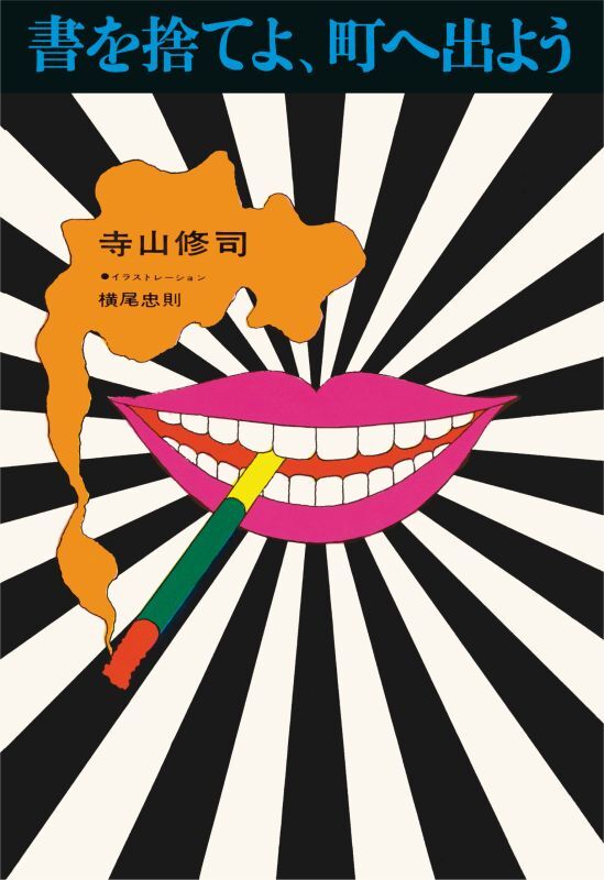 書を捨てよ、町へ出よう - 横尾忠則オンラインショップ